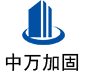 道孚中万加固
